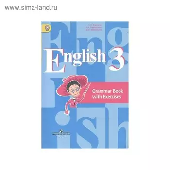 Комплексные работы. ФГОС. Английский язык. Грамматический справочник с упражнениями 3 класс. Кузовлев В. П.