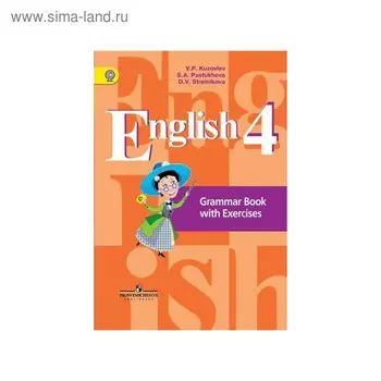 Комплексные работы. ФГОС. Английский язык. Грамматический справочник с упражнениями 4 класс. Кузовлев В. П.
