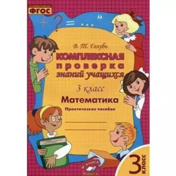 Комплексные работы. ФГОС. Математика. Комплексная проверка знаний учащихся 3 класс. Голубь В. Т.