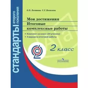 Комплексные работы. ФГОС. Мои достижения. Итоговые комплексные работы 2 класс. Логинова О. Б.
