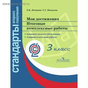 Комплексные работы. ФГОС. Мои достижения. Итоговые комплексные работы 3 класс. Логинова О. Б.