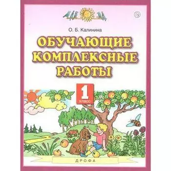 Комплексные работы. ФГОС. Обучающие комплексные работы 1 класс. Калинина О. Б.