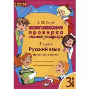 Комплексные работы. ФГОС. Русский язык. Комплексная проверка знаний учащихся 3 класс. Голубь В. Т.
