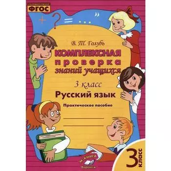 Комплексные работы. ФГОС. Русский язык. Комплексная проверка знаний учащихся 3 класс. Голубь В. Т.