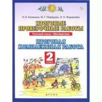 Комплексные работы. ФГОС. Русский язык. Математика. Итоговая комплексная работа 2 класс. Калинина О. Б.