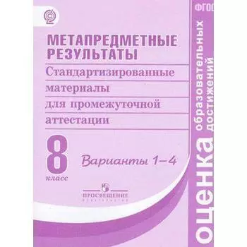 Комплексные работы. Метапредметные результаты. Стандартизированные материалы для промежуточной аттест