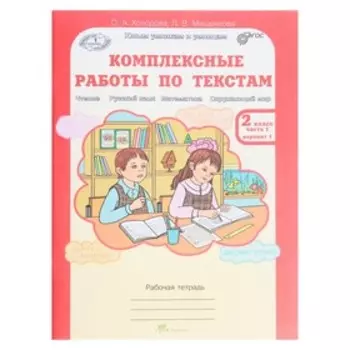 Комплексные работы по текстам. 2 класс. Рабочая тетрадь в 2-х частях. Холодова О. А.