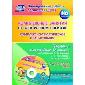 Комплексные занятия на электронном носителе. Комплексно-тематическое планирование по программе «От рождения до школы». Подготовительная группа