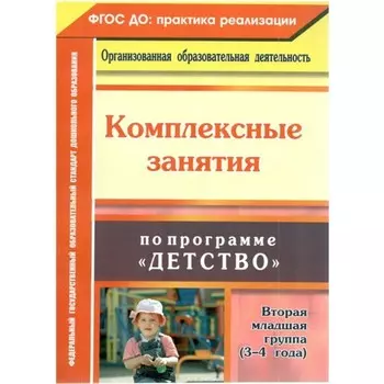 Комплексные занятия по программе «Детство». Вторая младшая группа, 3 - 4 года. Сержантова Ю. Б.