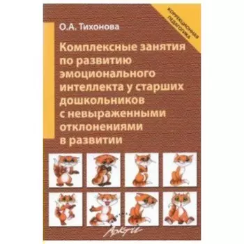 Комплексные занятия по развитию эмоционального интеллекта у старших дошкольников с невыраженными отклонениями в развитии. Тихонова О.А.