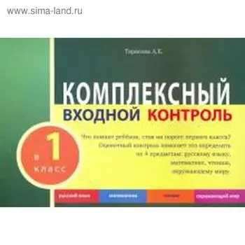 Комплексный входной контроль. 1 класс. Тарасова Л.
