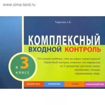 Комплексный входной контроль. 3 класс. Тарасова Л.