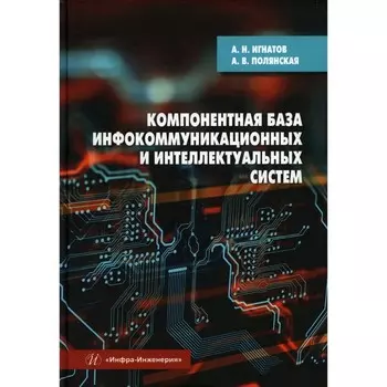 Компонентная база инфокоммуникационных и интеллектуальных систем. Учебное пособие. Игнатов А.Н., Полянская А.В.