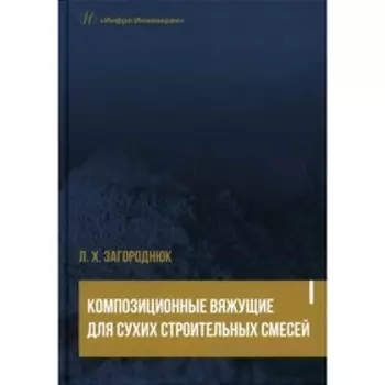 Композиционные вяжущие для сухих строительных смесей. Загороднюк Л.Х.