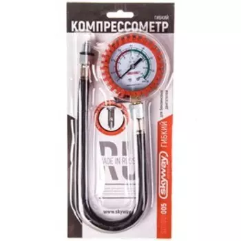 Компрессометр Skyway, бензиновый, со шлангом, гибкий, в защитном чехле, S07901005