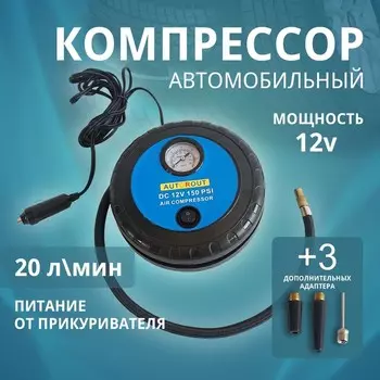 Компрессор автомобильный Defly DRLA-0008, 20 л/мин