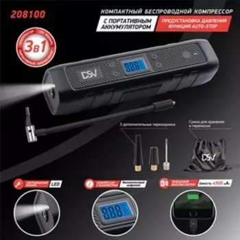 Компрессор-Power Bank DSV 3в1, беспроводной 4500 мАч, LED-фонарь, USB/Type-C 208100
