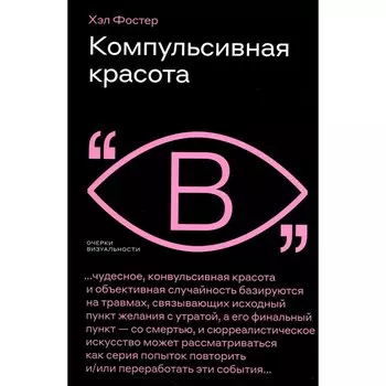 Компульсивная красота. Фостер Х.
