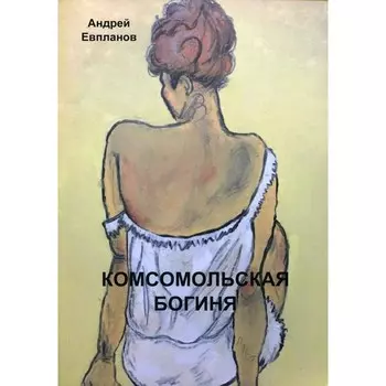 Комсомольская богиня. Евпланов А.Я.