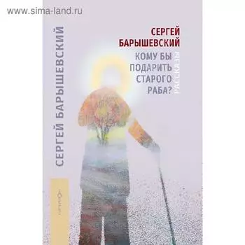 Кому бы подарить старого раба? Барышевский С.