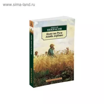 Кому на Руси жить хорошо. Некрасов Н.