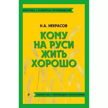 Кому на Руси жить хорошо. Некрасов Н.А.