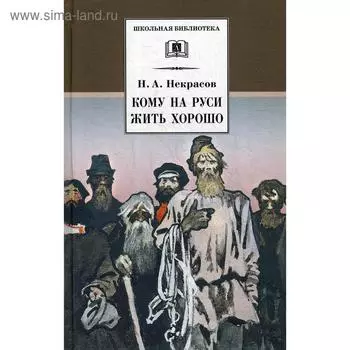 Кому на Руси жить хорошо: поэма. Некрасов Н.А.