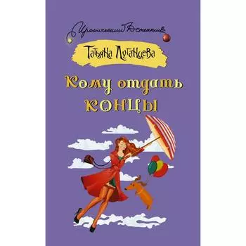 Кому отдать концы. Луганцева Т. И.