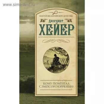 Кому помешал Сэмпсон Уорренби?