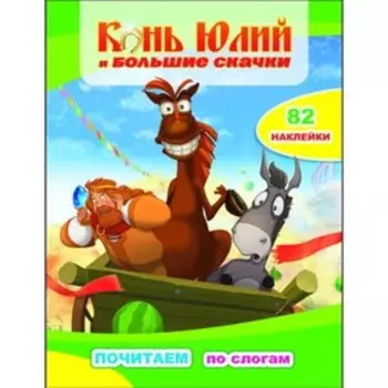 Конь Юлий и большие скачки