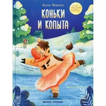 Коньки и копыта. Иванова Ю.А.