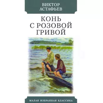 Конь с розовой гривой. Астафьев В.