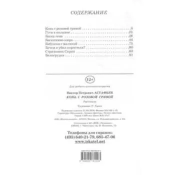 Конь с розовой гривой. Астафьев В.