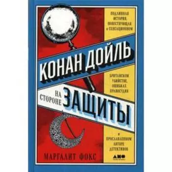 Конан Дойль на стороне защиты: Подлинная история, повествующая о сенсационном британском убийстве