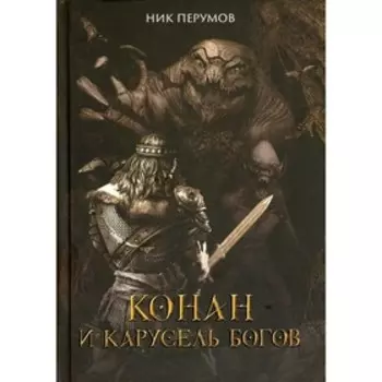 Конан и карусель Богов. Перумов Н.Д.