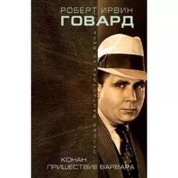 Конан. Пришествие варвара. Говард Р.
