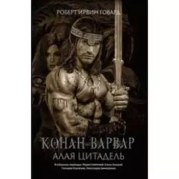 Конан-варвар. Алая цитадель. Говард Р.И.