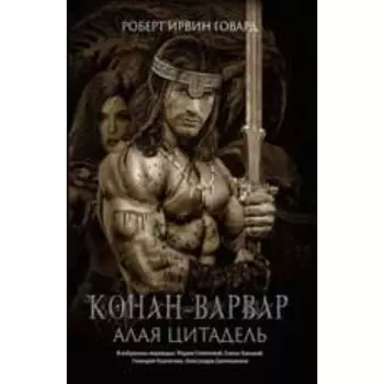 Конан-варвар. Алая цитадель. Говард Р.И.