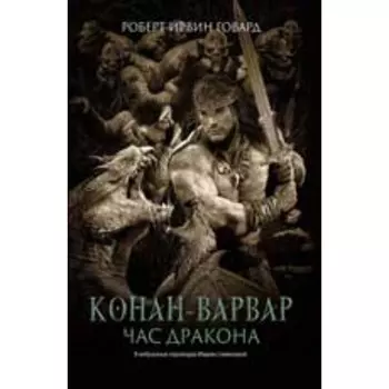 Конан-варвар. Час дракона. Говард Р.И.
