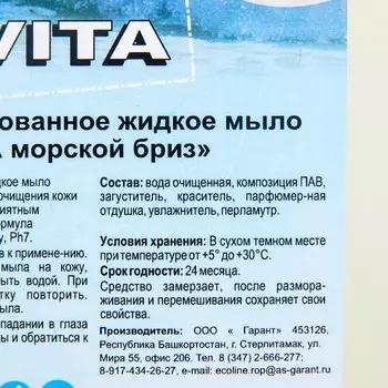Концентрированное жидкое мыло «VITA морской бриз» ЕВРО КАНИСТРА, 5кг