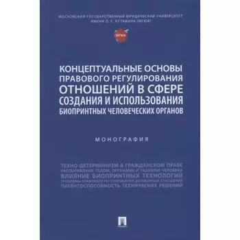Концептуальные основы правового регулирования отношений в сфере создания и использования биопринтных человеческих органов