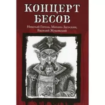 Концерт бесов