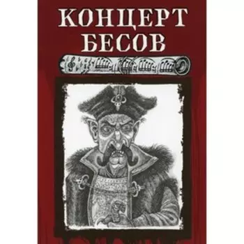 Концерт бесов. Гоголь Н., Загоскин М., Жуковский В.