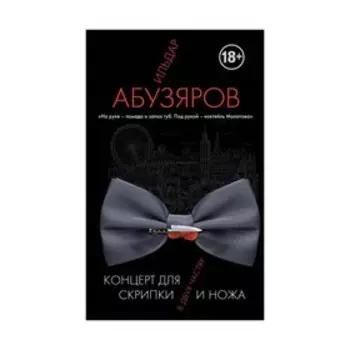 Концерт для скрипки и ножа в двух частях