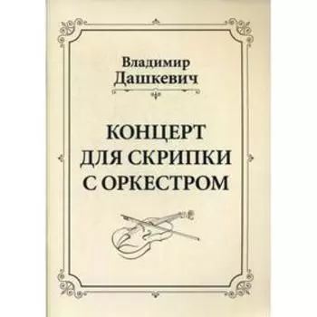 Концерт для скрипки с оркестром. Клавир. Дашкевич В.С.