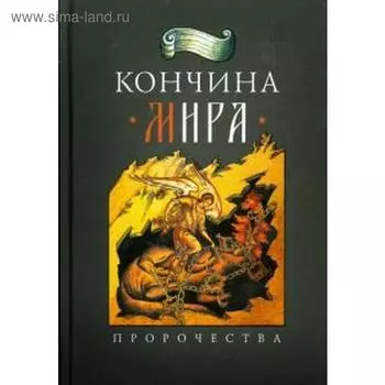 Кончина мира. Посадский Н.