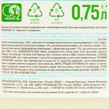 Кондиционер бальзам для белья SYNERGETIC «Эвкалипт и ромашка» 0,75л