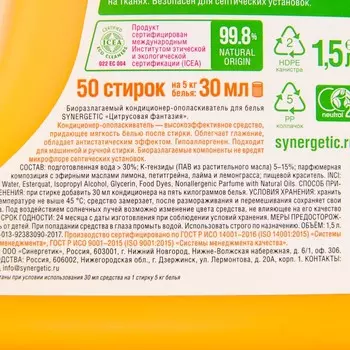 Кондиционер-ополаскиватель для белья SYNERGETIC "Цитрусовая фантазия",биоразлагаемый, 1,5л