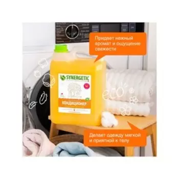 Кондиционер-ополаскиватель для белья Synergetic «Цитрусовая фантазия», биоразлагаемый, гипоаллергенный, 5 л