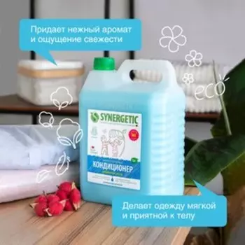 Кондиционер-ополаскиватель для белья Synergetic «Утренняя роса», биоразлагаемый, гипоаллергенный 5 л